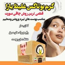 کرم بوتاکس و چاقی صورت و گونه گذار گیاهی غلیظ لارا