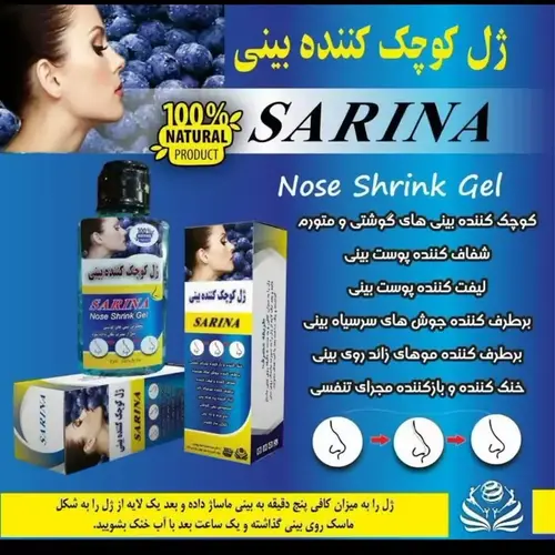 ژل کوچک کننده بینی سارینا 20% تخفیف ارسال رایگان